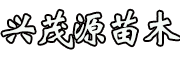 興茂源苗木糧合作社