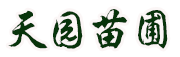 濰坊天園苗圃