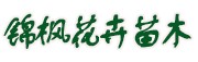青州市錦楓花卉苗木基地