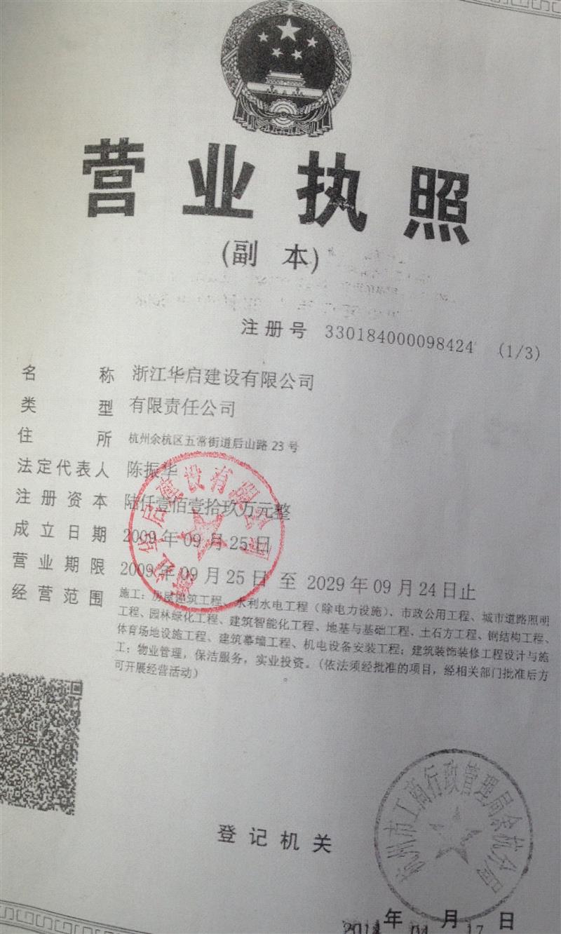 浙江華啟建設(shè)有限公司