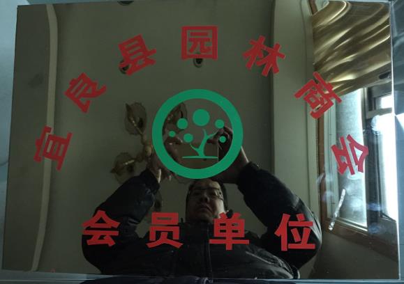 宜良欣樾苗木有限公司