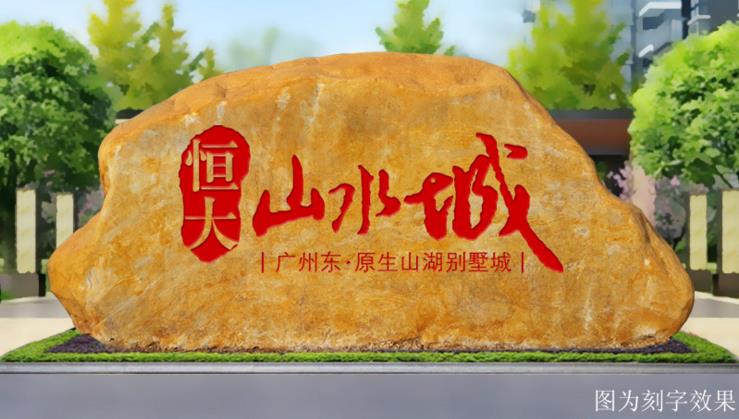 英德市恒藝景觀石有限公司