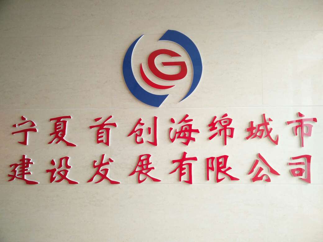 寧夏首創(chuàng)海綿城市建設(shè)發(fā)展有限公司