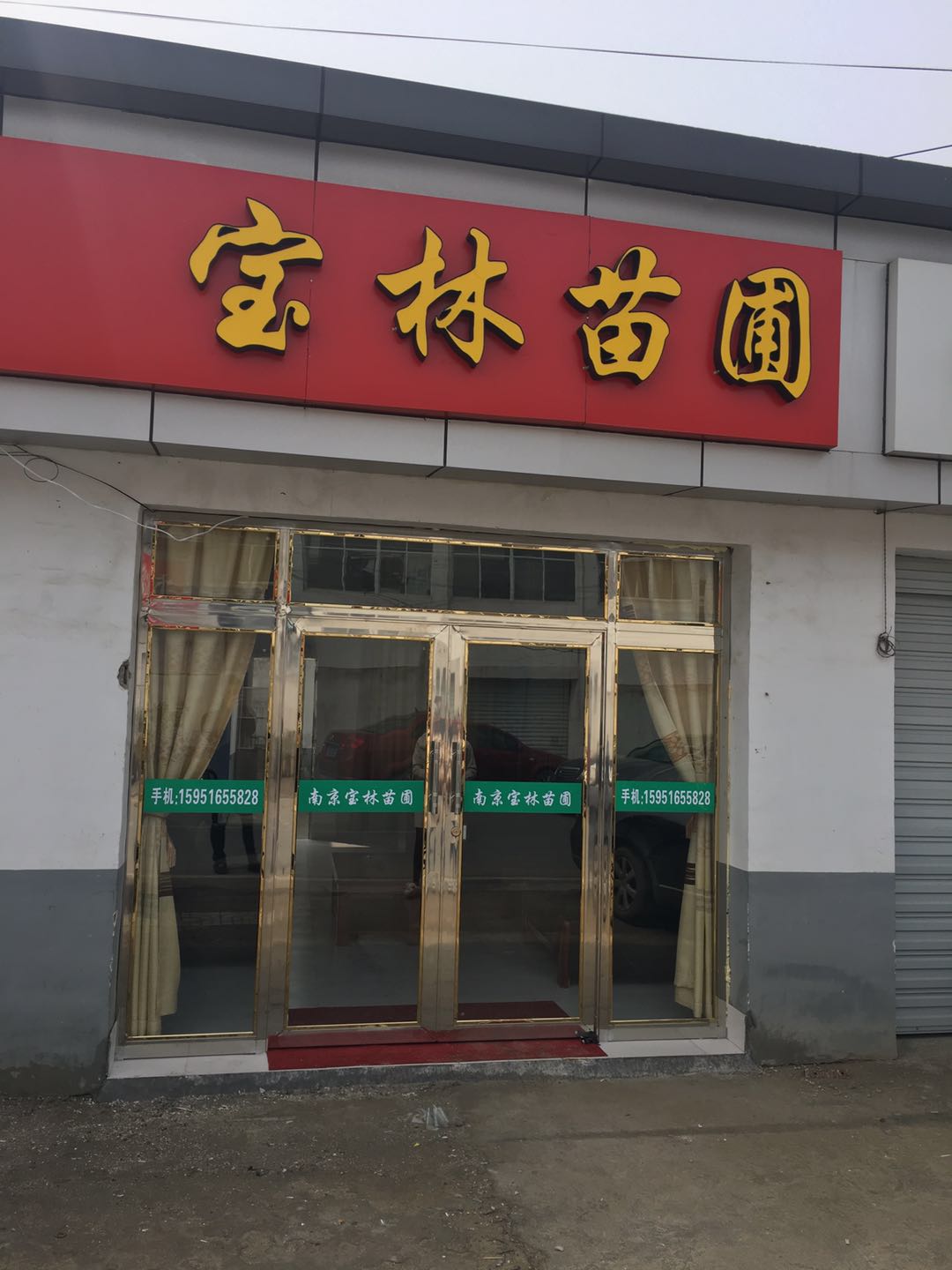 南京市浦口區(qū)寶林苗圃場