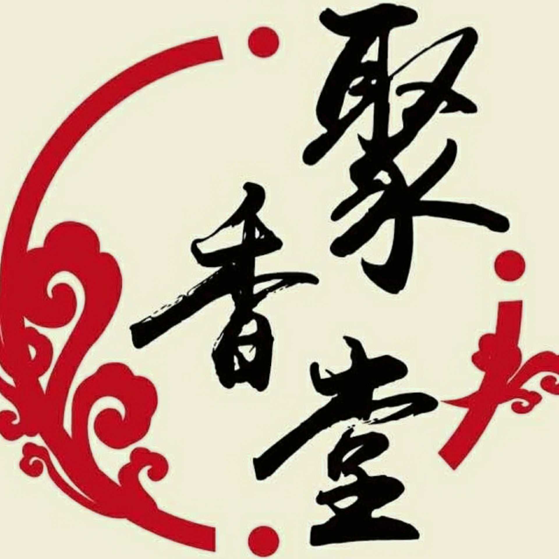東莞市聚香堂香業(yè)有限公司