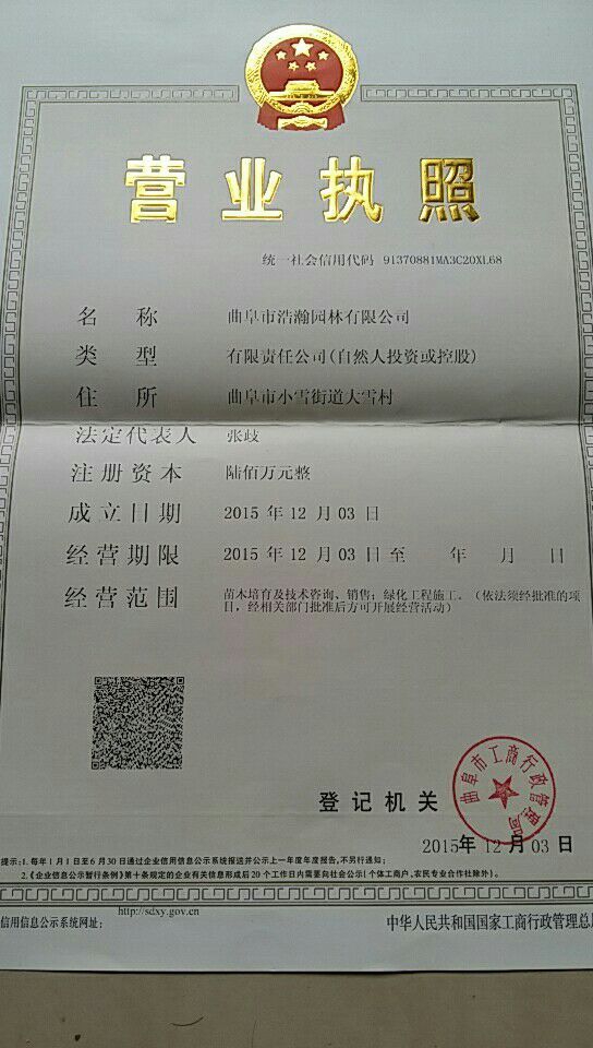 曲阜市浩瀚園林有限公司