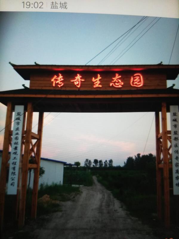 鹽城市慶業(yè)園林景觀(guān)工程有限公司