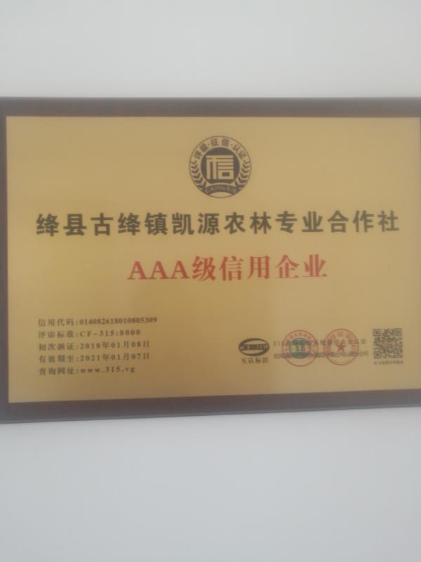 絳縣古絳鎮(zhèn)凱源農(nóng)林專業(yè)合作社