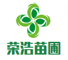曲阜市榮浩苗圃有限公司