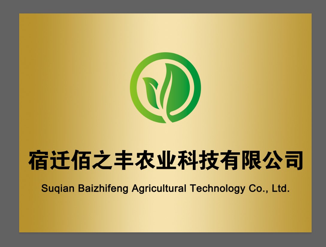 宿遷佰之豐農(nóng)業(yè)科技有限公司