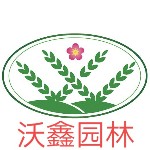 鄢陵沃鑫園林綠化工程有限公司