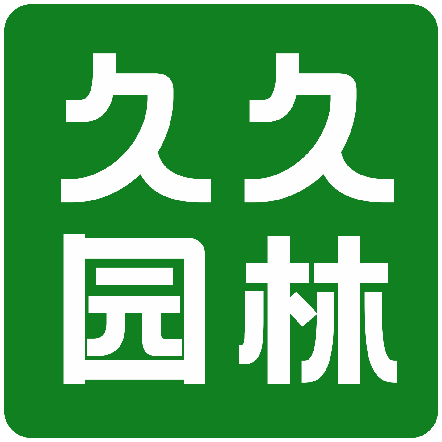 寧波北侖區(qū)悠然園林基地