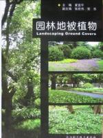 新书上柜《园林地被植物》夏宜平主编