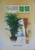 百花盆栽图说丛书、室内观赏棕榈