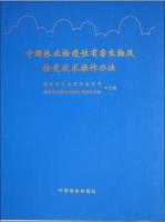 中国林业检疫性有害生物及检疫技术操作办法