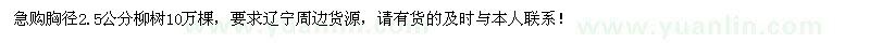 求购胸径2.5公分柳树10万棵