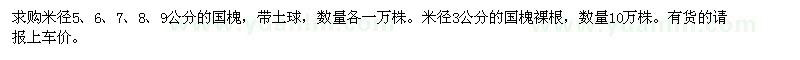 求购米径5,6,7,8,9公分的国槐