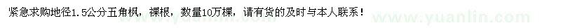 求购地径1.5公分五角枫10万棵