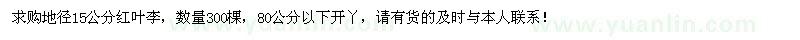 求购地径15公分红叶李300棵