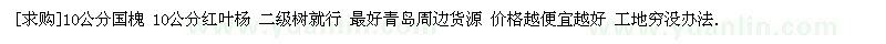 求购10公分国槐 10公分红叶杨 二级树就行