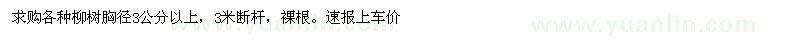 求购各种柳树胸径3公分以上