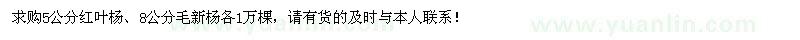 求购5公分红叶杨、8公分毛新杨各1万棵