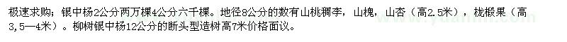 求购银中杨、山桃稠李、山槐、山杏等