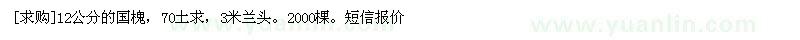 求购12公分的国槐，70土求，3米兰头