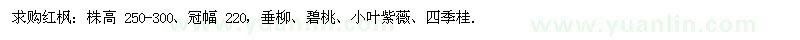 求购红枫、垂柳、碧桃、小叶紫薇、四季桂 