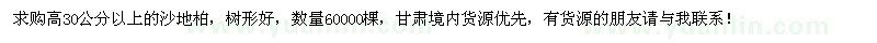 求购高30公分以上沙地柏6万棵