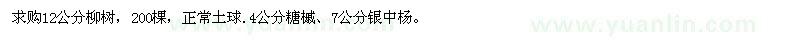 求购12公分柳树、4公分糖槭、7公分银中杨