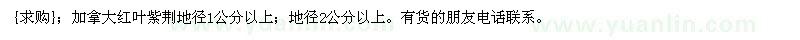 求购加拿大红叶紫荆地径1公分以上