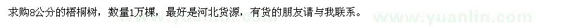 求购8公分的梧桐树1万