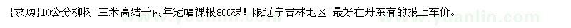 求购10公分柳树 三米高结干两年冠幅裸根800棵