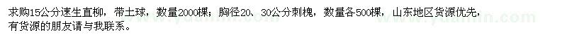 求购15公分速生直柳2000棵、20、30公分刺槐各500棵