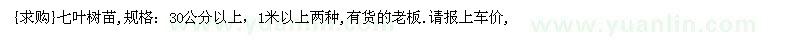 求购七叶树苗,规格：30公分以上