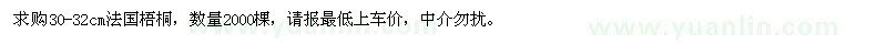 求购30-32cm法国梧桐