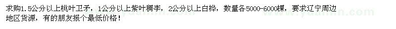 求购桃叶卫矛、紫叶稠李、白桦