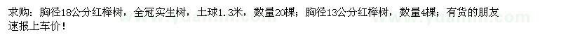 求购胸径18公分红榉树20棵