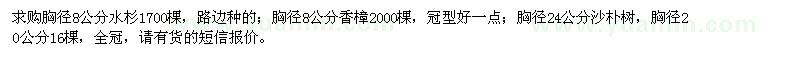 求购胸径8公分水杉、香樟，胸径24、20公分沙朴