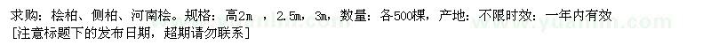 求购桧柏、侧柏、河南桧 高2m ，2.5m，3m 各500株