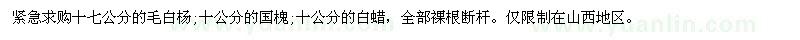 求购十七公分的毛白杨、十公分的国槐、十公分的白蜡