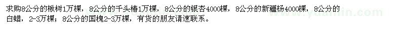 求购楸树,千头椿,银杏,新疆杨,白蜡,国槐