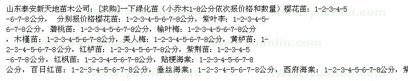 求购樱花苗 紫叶李 碧桃苗 木槿苗 紫荆苗 红枫苗 铁梗海棠 百