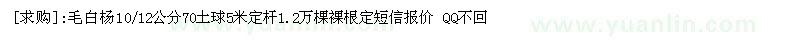 求购毛白杨10/12公分70土球5米定杆1.2万棵