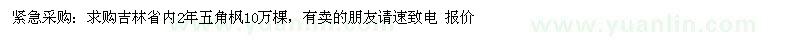 求购紧急采购：求购吉林省内2年五角枫10万棵 