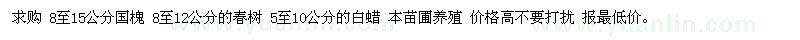 求购 8至15公分国槐 春树 白蜡 