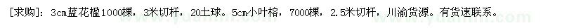 求购3cm蓝花楹1000棵 5cm小叶榕，7000棵