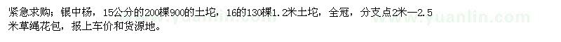 求购银中杨，15公分的200棵900的