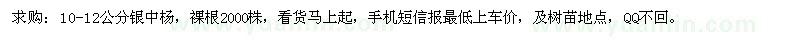 求购10—12公分银中杨，裸根2000株 